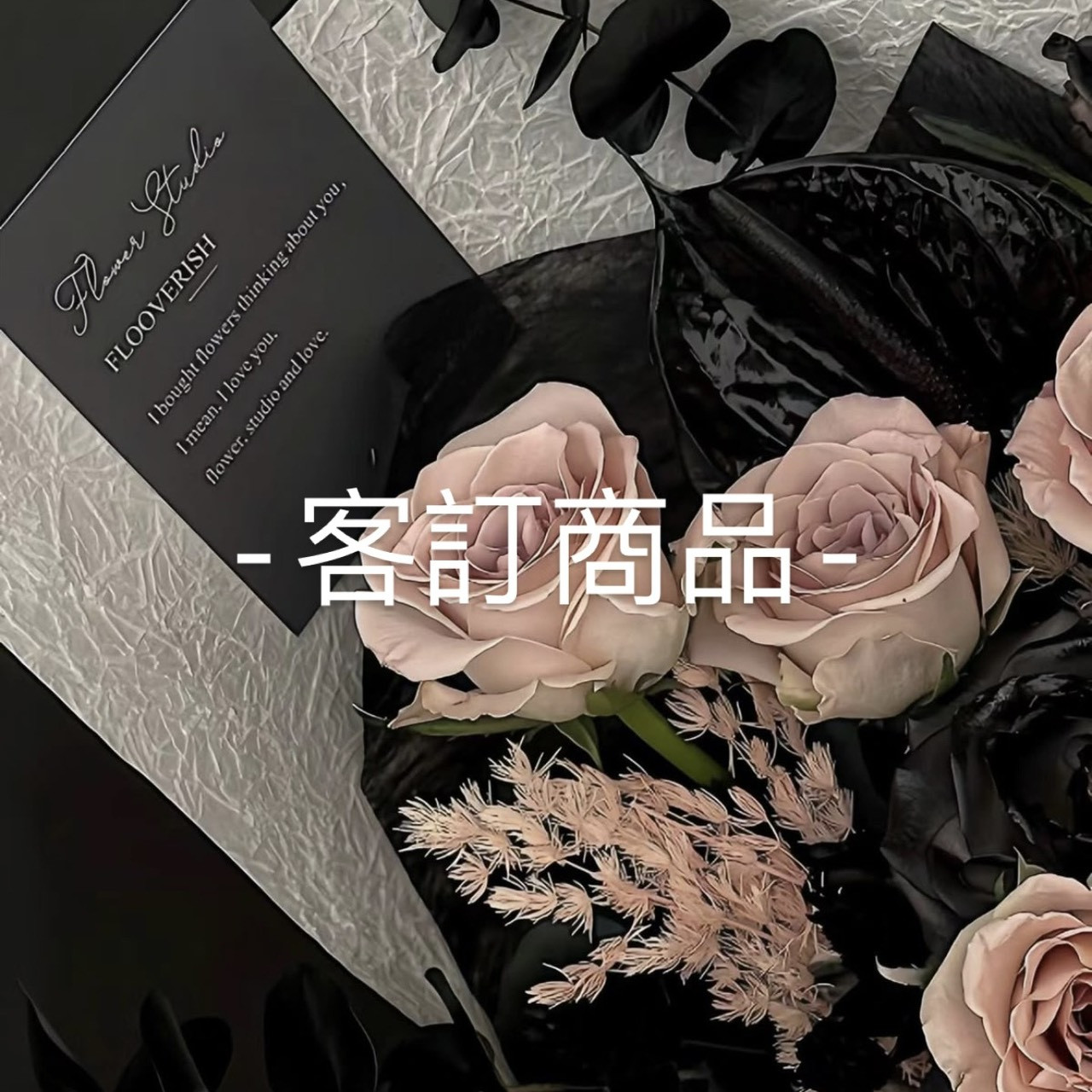 客訂商品