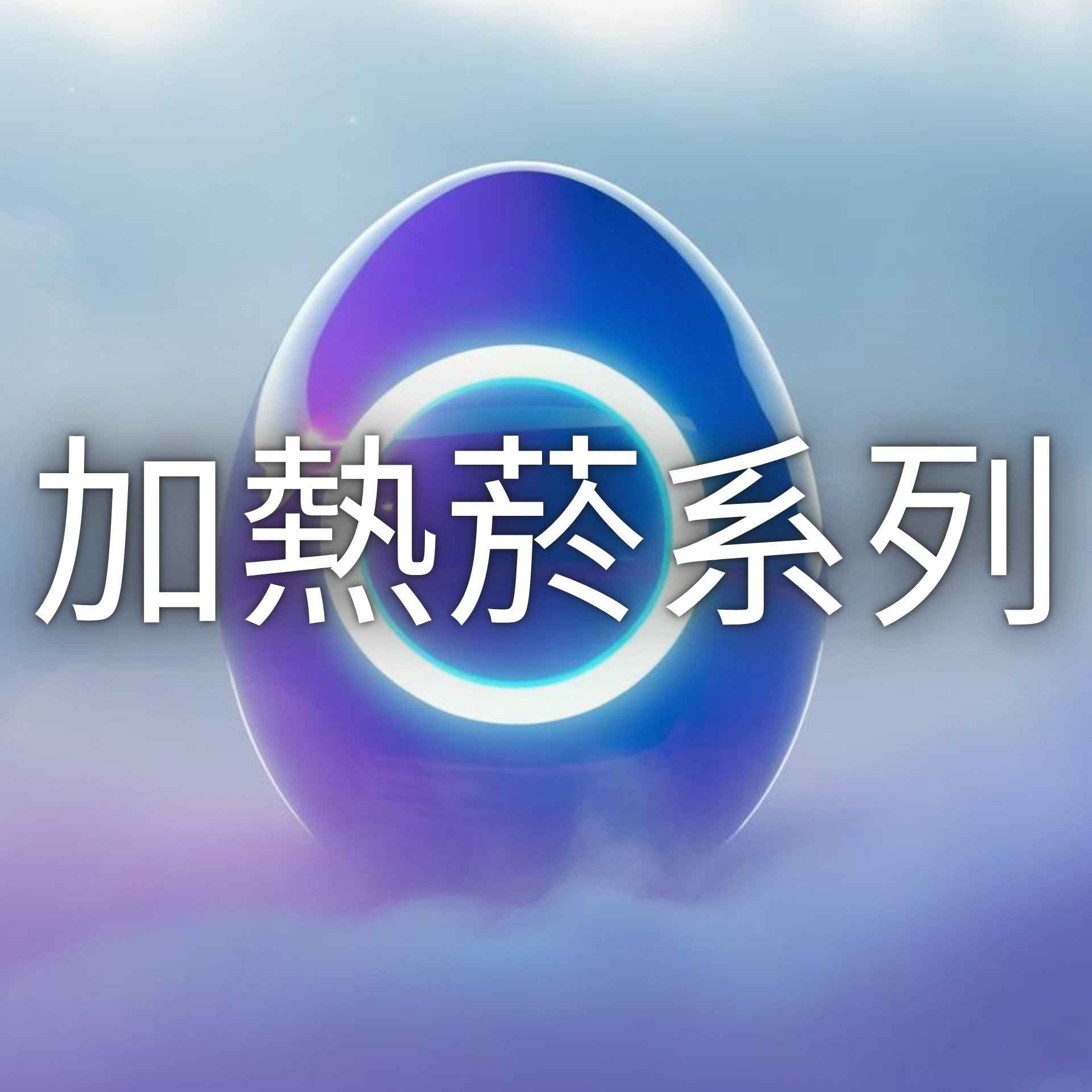 iqos加熱菸系列