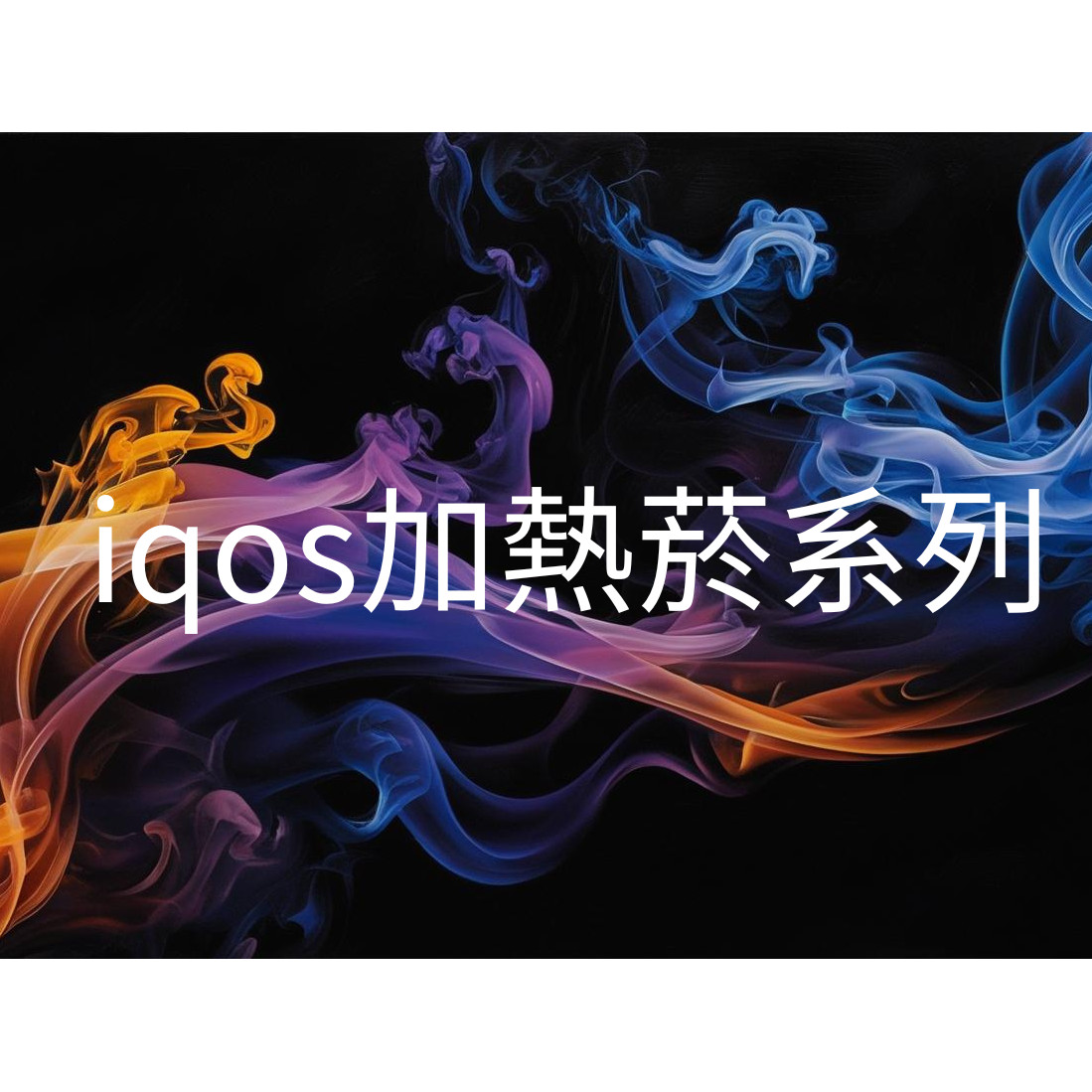 iqos加熱菸系列